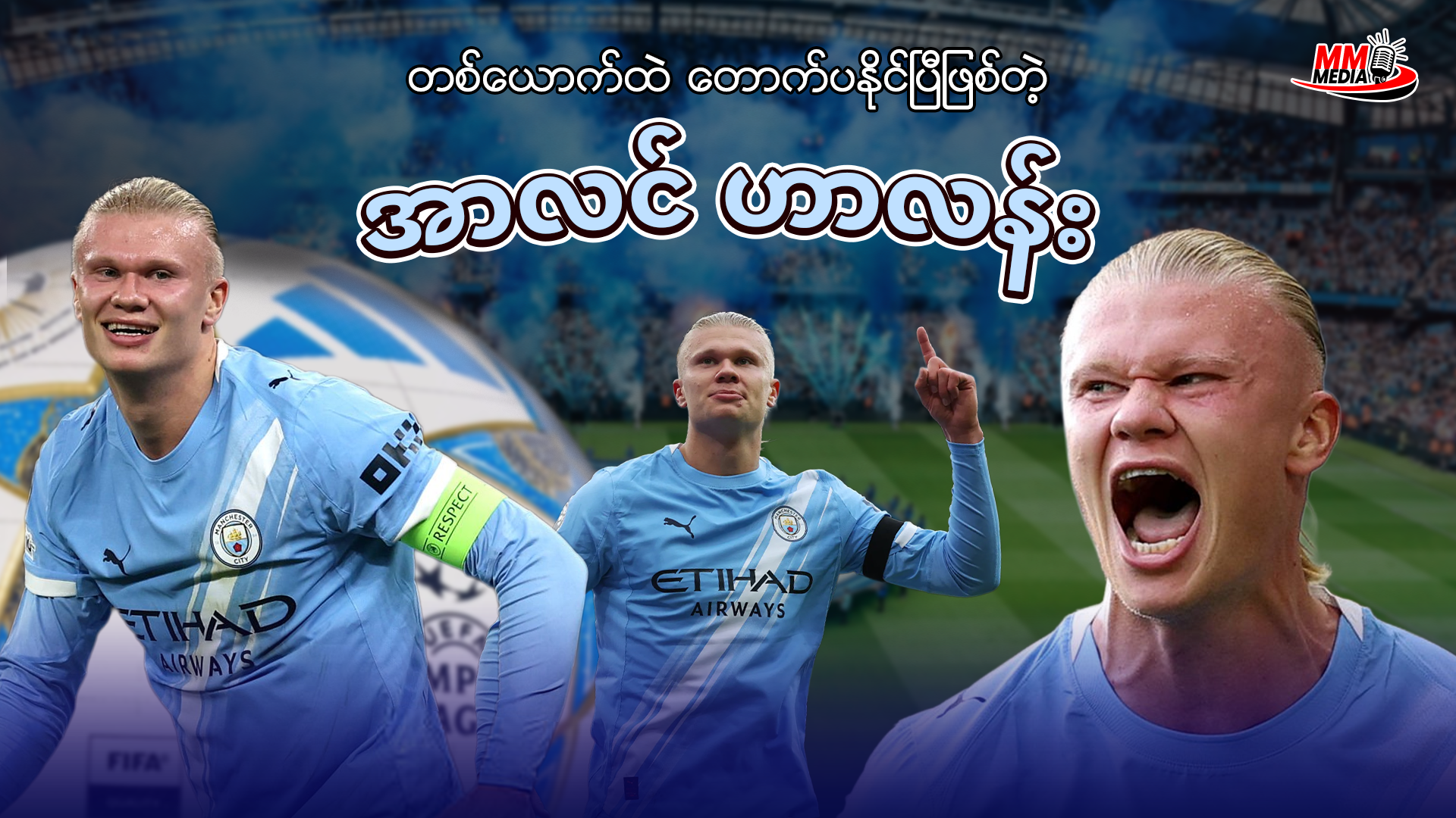 တစ်ယောက်ထဲ တောက်ပနိုင်ပြီဖြစ်တဲ့ အာလင် ဟာလန်း